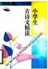 小学生古诗文精读