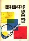 1985年全国小学升学语文试题选