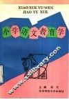 小学语文教育学