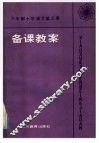 六年制小学语文第3册备课教案