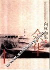 向死而生  余华