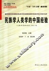 民族学人类学的中国经验 人类学高级论坛2003卷 Senior anthropology forum SAF volume 2003