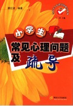 小学生常见心理问题及疏导【唐红波编著；王玲主编】-PDF电子版