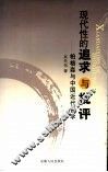 现代性的追求与批评  柏格森与中国近代哲学