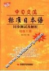 中日交流标准日本语同步测试  初级  上