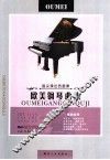 指尖弹出的旋律  欧美钢琴曲集