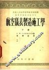 中央人民政府高等教育部推荐高等学校教材试用本  航空仪表制造施工学  下