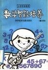数学智能培养