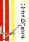 小学数学应用题教学