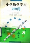 小学数学学习200问