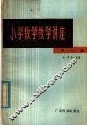小学数学教学讲座