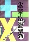 小学数学应用题解题思路