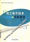 电工电子技术实验教程