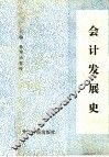 会计发展史