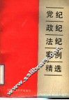 党纪政纪法纪案例精选
