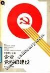 企业党组织建设