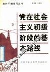 党在社会主义初级阶段的基本路线