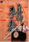 直面李敖  记者全景实录李敖神州文化之旅