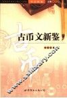 书法新鉴  古币文新鉴