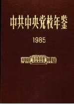 中共中央党校年鉴 1985