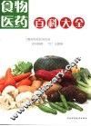 食物医药百科大全
