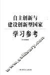 自主创新与建设创新型国家学习参考