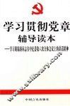 学习贯彻党章辅导读本  学习胡锦涛在中纪委第六次全体会议上的讲话精神