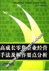 高成长零售企业经营手法及操作要点分析