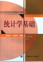 统计学基础【董逢谷，朱荣明编著】-PDF电子版