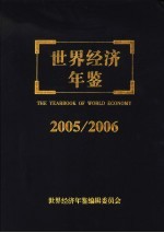 世界经济年鉴 2005/2006