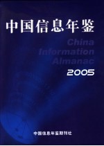 中国信息年鉴 2005