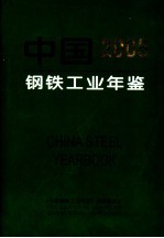 中国钢铁工业年鉴 2005