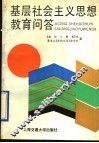 基层社会主义思想教育问答