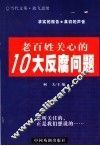 老百姓关心的10大反腐问题