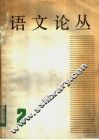语文论丛  第2辑