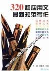 320种应用文最新规范写作