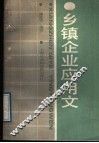 乡镇企业应用文