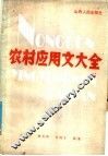 农村应用文大全