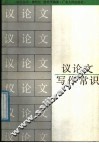 议论文写作常识
