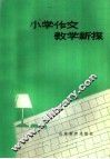 小学作文教学新探