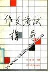 作文考试指导