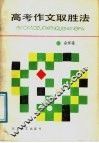 高考作文取胜法