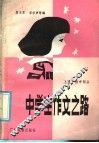中学生作文之路  上  初中部分