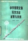 中学常用文体写作方法述要与示例