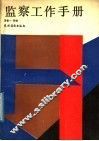 监察工作手册