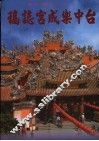 台中乐成宫志稿