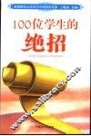 100位学生的绝招  第3版
