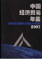 中国经济贸易年鉴 2005