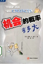 机会的概率有多大【（美）巴特·K. 霍兰著；陈林译】-PDF电子版