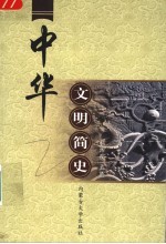 中华文明简史【王炜民主编】-PDF电子版